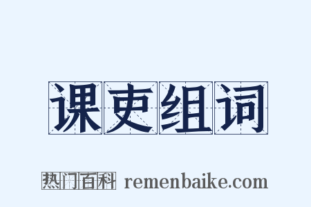 课吏组词是什么意思的图片